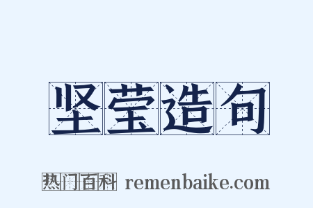 坚莹造句是什么意思的图片